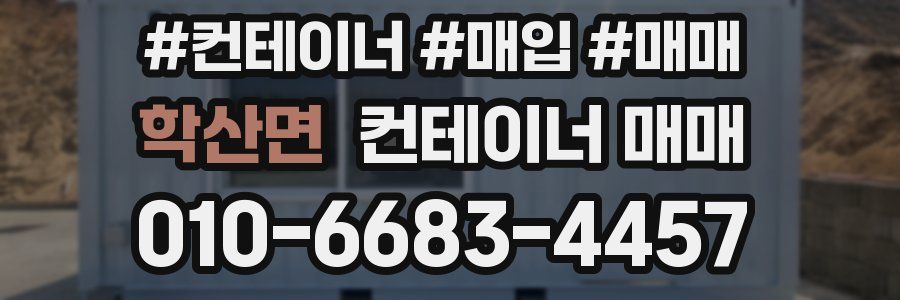 학산면 컨테이너 매매