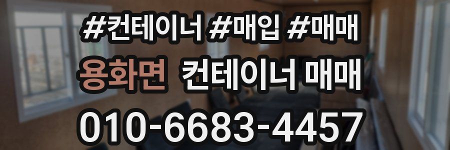 용화면 컨테이너 매매