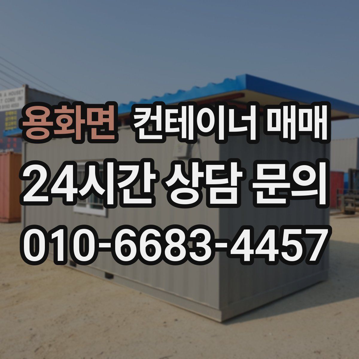 용화면 컨테이너 매매
