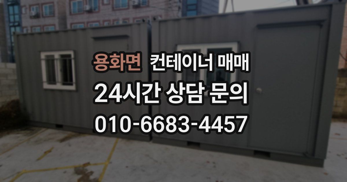 용화면 컨테이너 매매