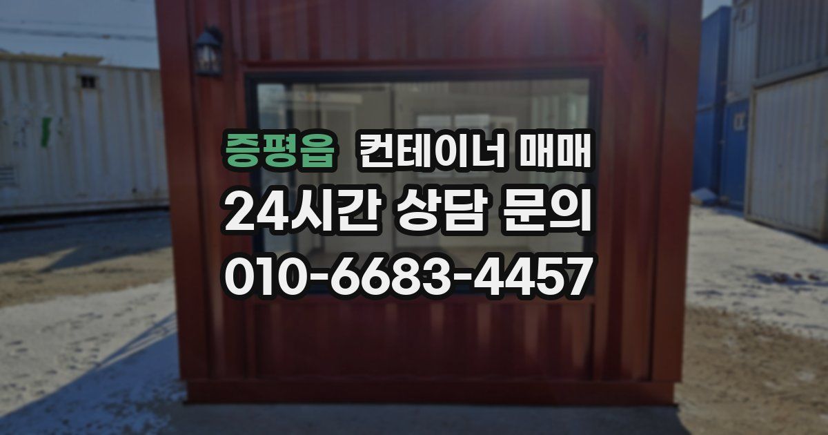증평읍 컨테이너 매매