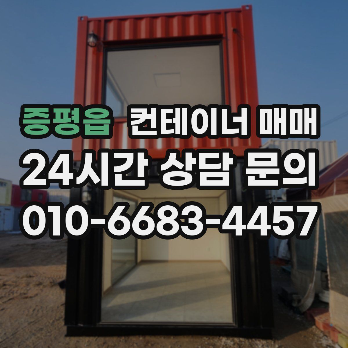 증평읍 컨테이너 매매