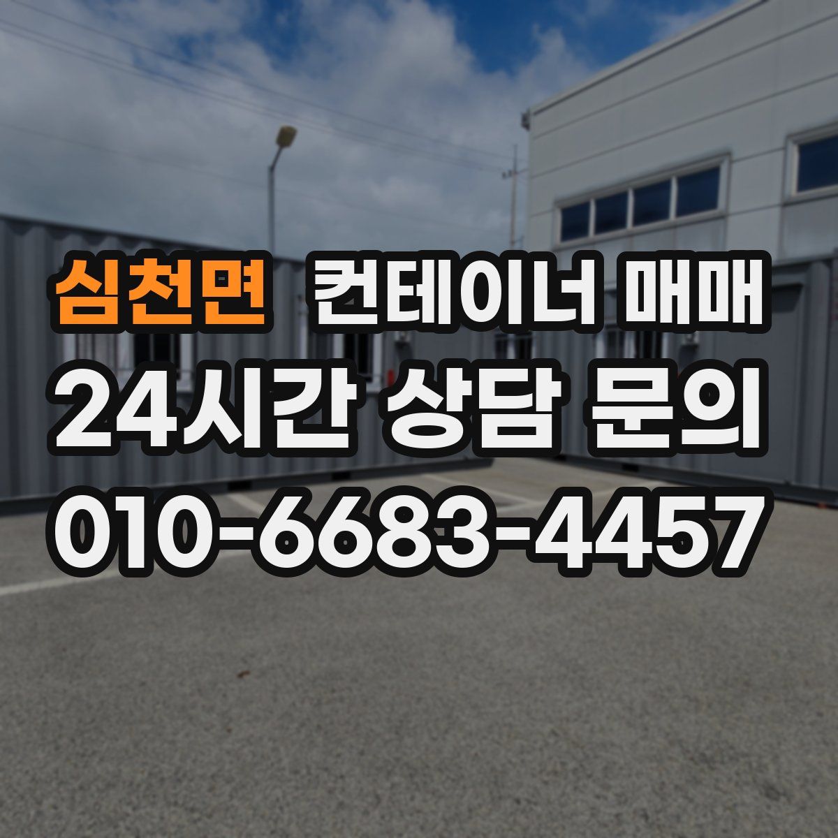 심천면 컨테이너 매매