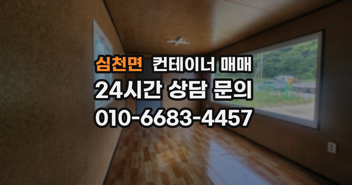 심천면 컨테이너 매매