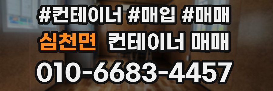 심천면 컨테이너 매매