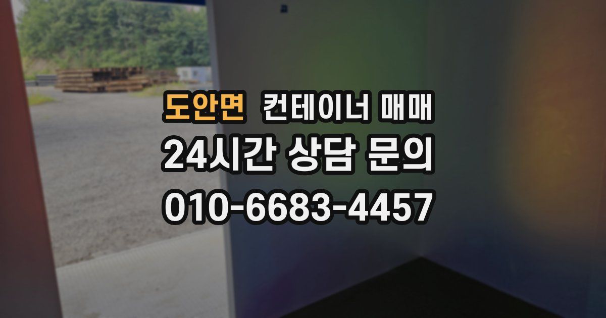 도안면 컨테이너 매매