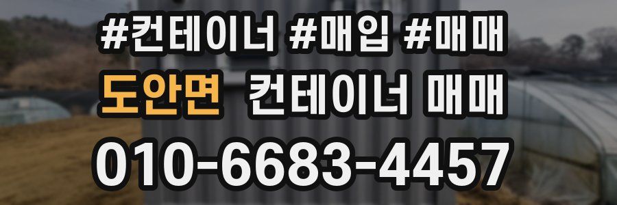 도안면 컨테이너 매매