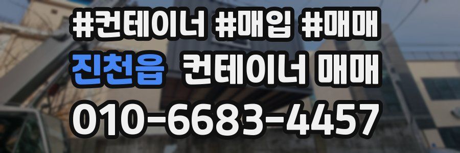 진천읍 컨테이너 매매