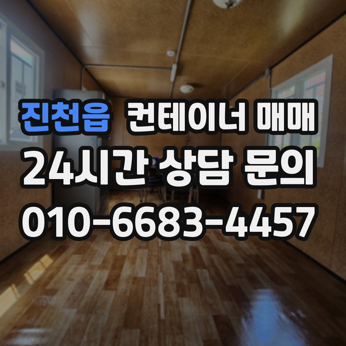 진천읍 컨테이너 매매