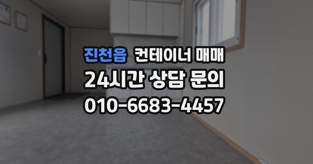 진천읍 컨테이너 매매