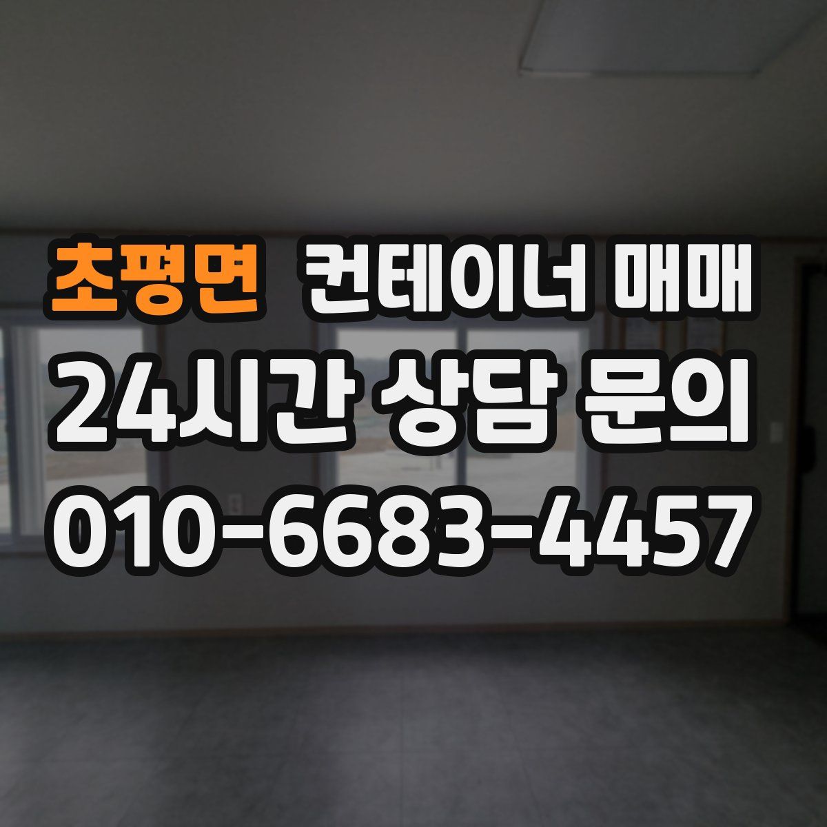 초평면 컨테이너 매매