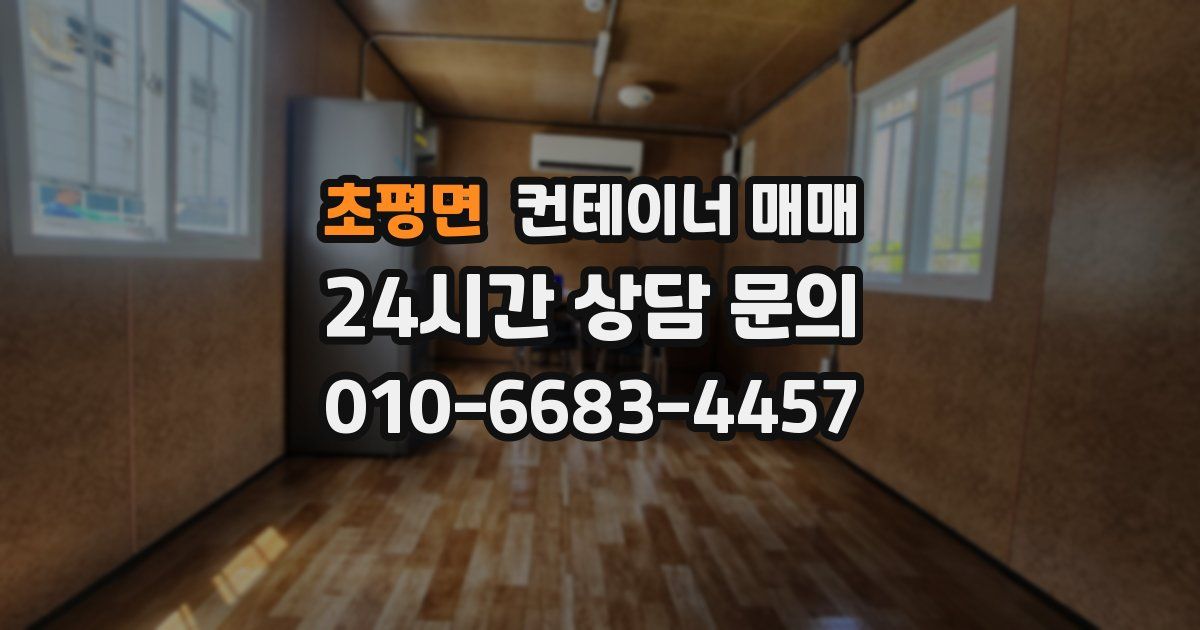 초평면 컨테이너 매매