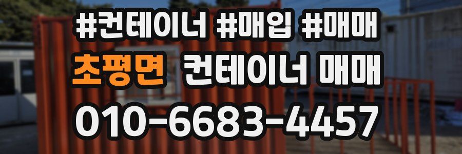 초평면 컨테이너 매매