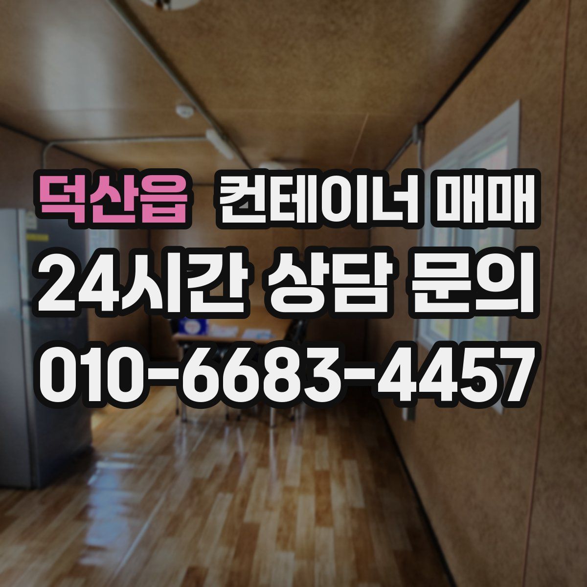 덕산읍 컨테이너 매매