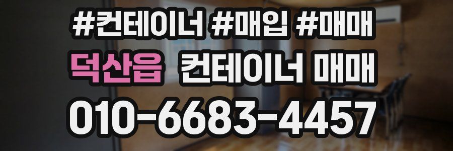 덕산읍 컨테이너 매매