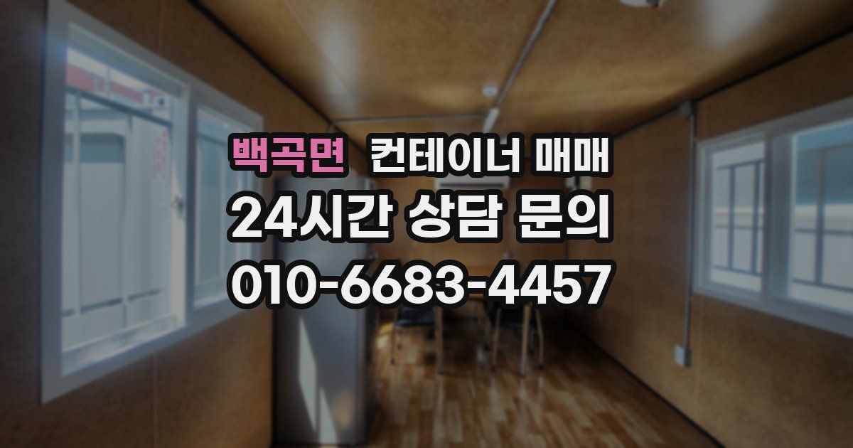 백곡면 컨테이너 매매