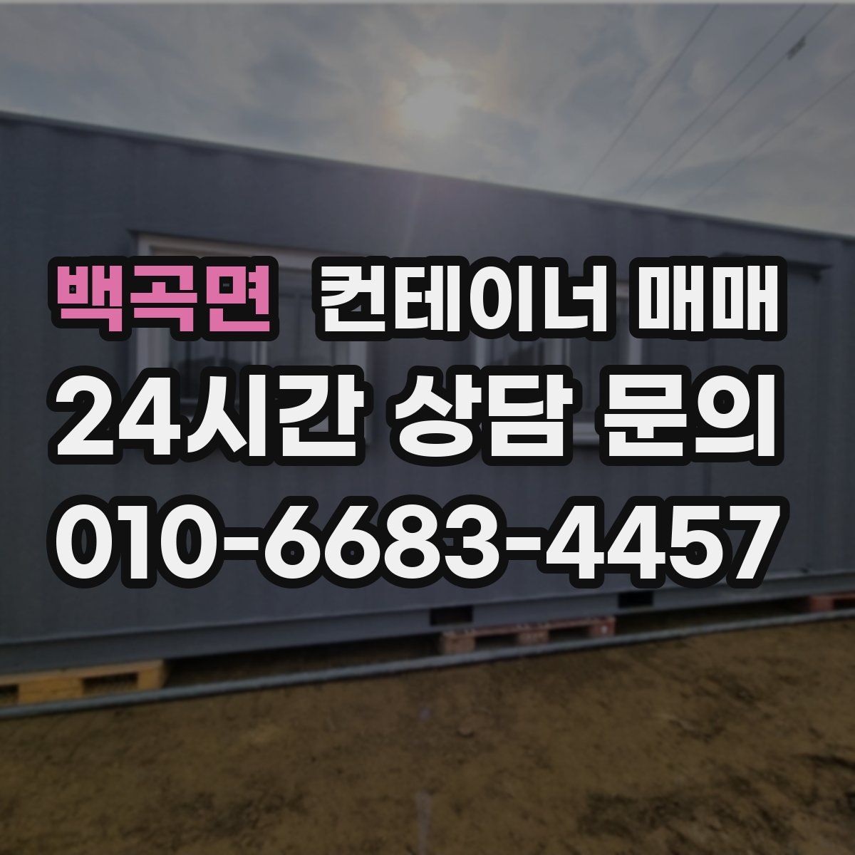 백곡면 컨테이너 매매