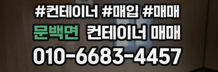 문백면 컨테이너 매매