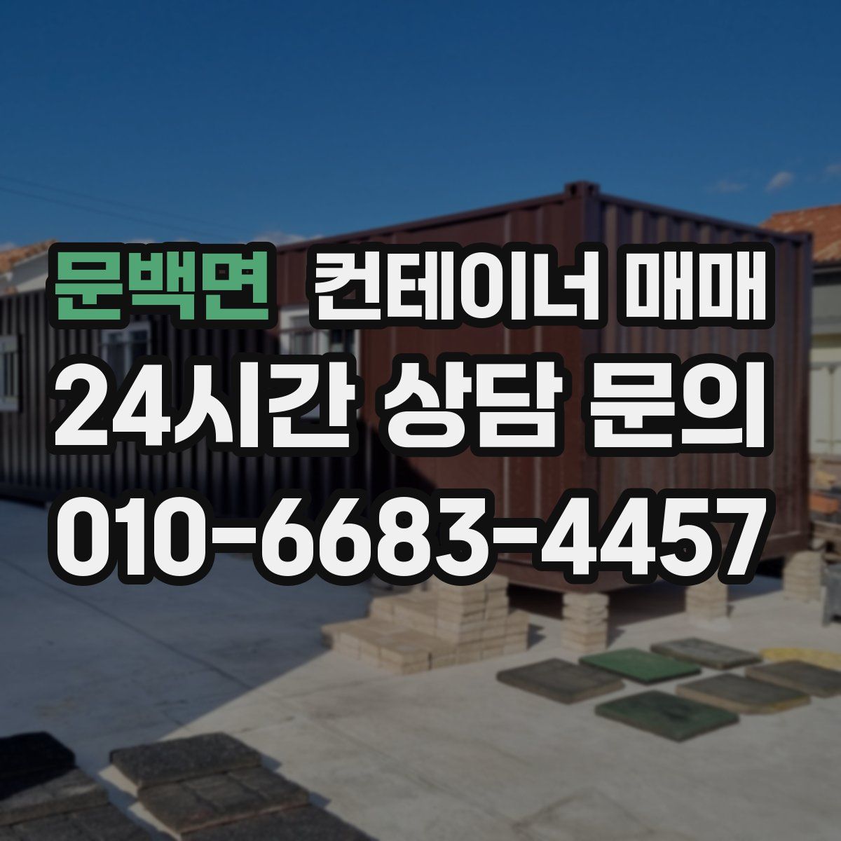 문백면 컨테이너 매매
