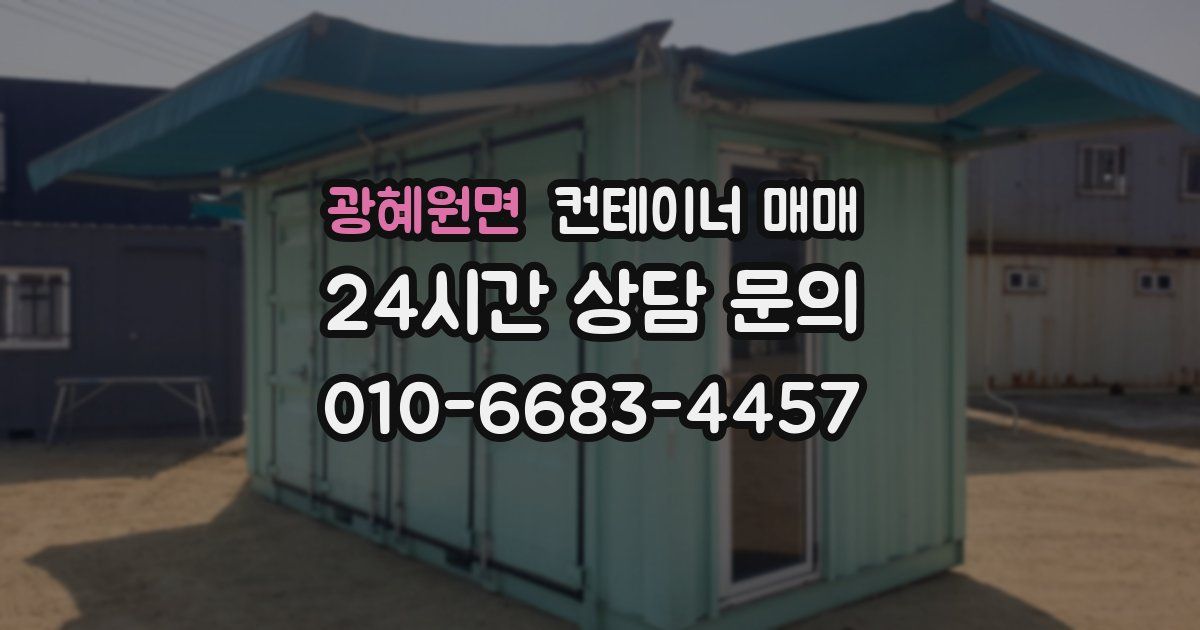 광혜원면 컨테이너 매매