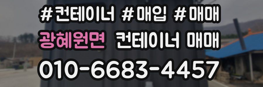 광혜원면 컨테이너 매매