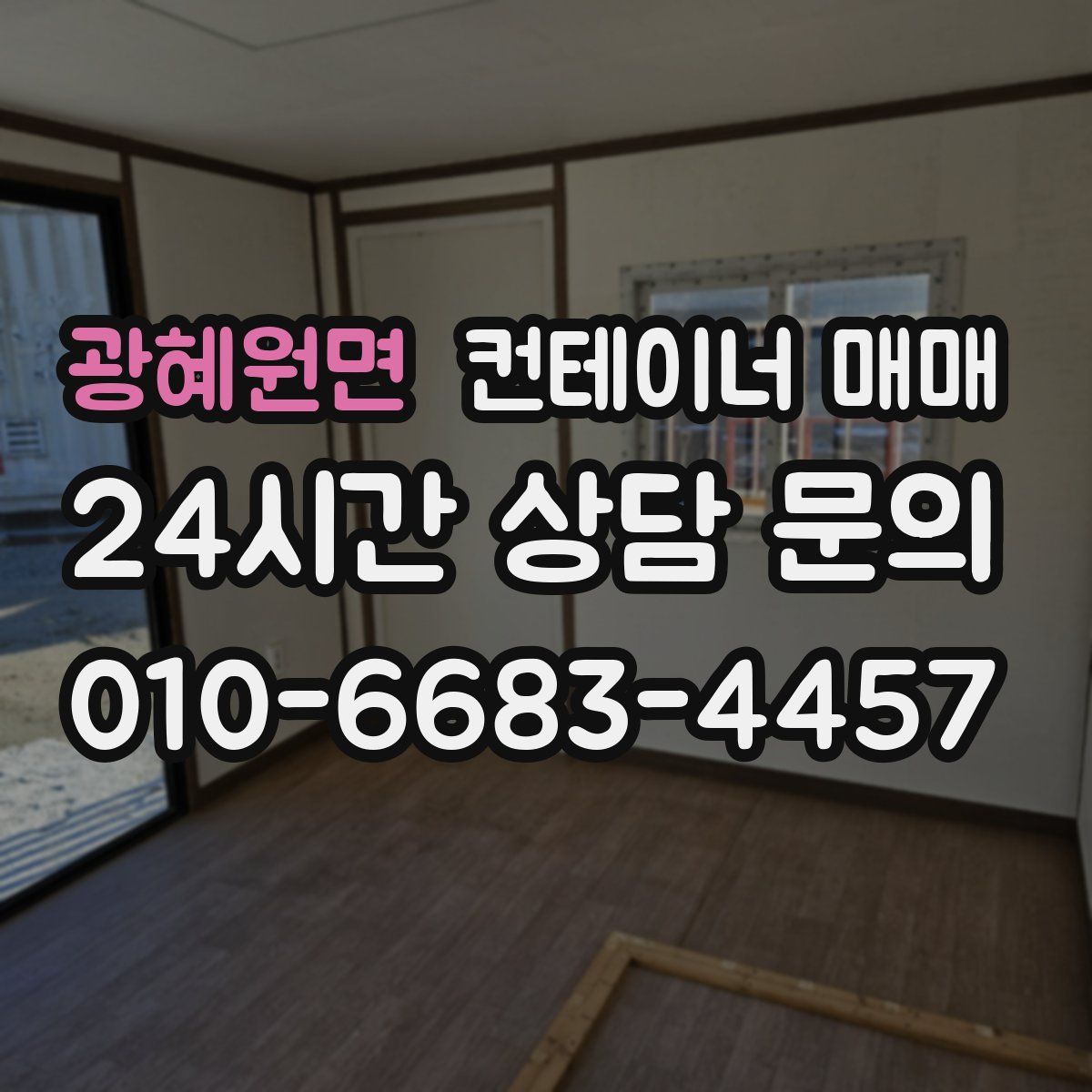 광혜원면 컨테이너 매매