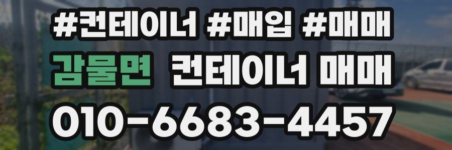 감물면 컨테이너 매매