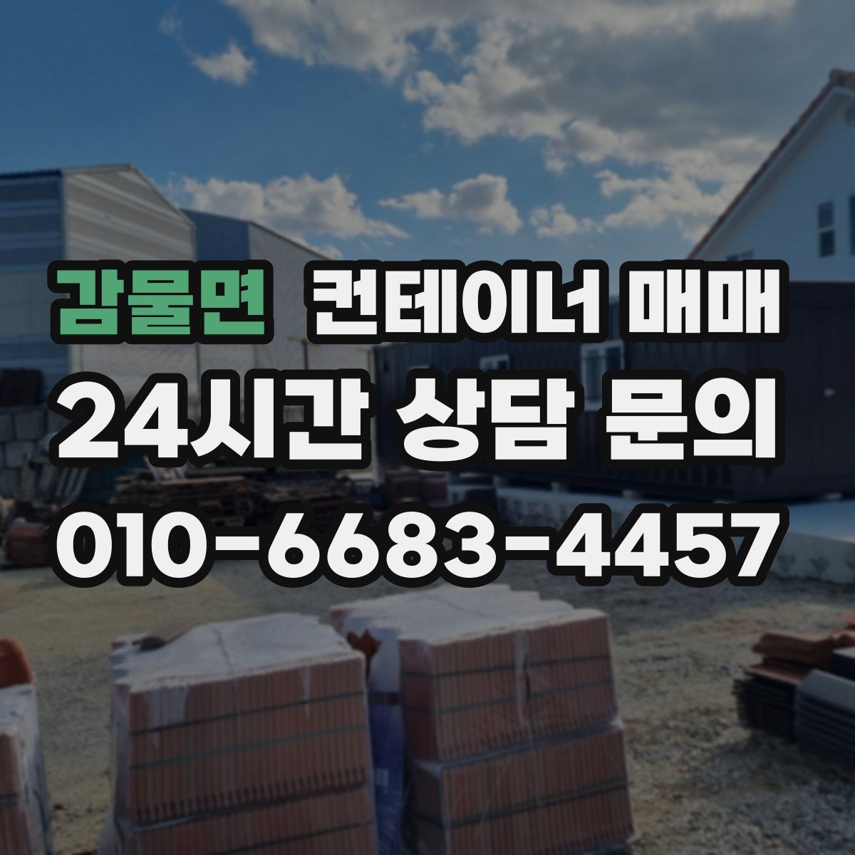 감물면 컨테이너 매매