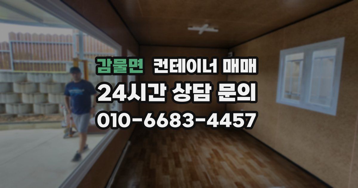 감물면 컨테이너 매매