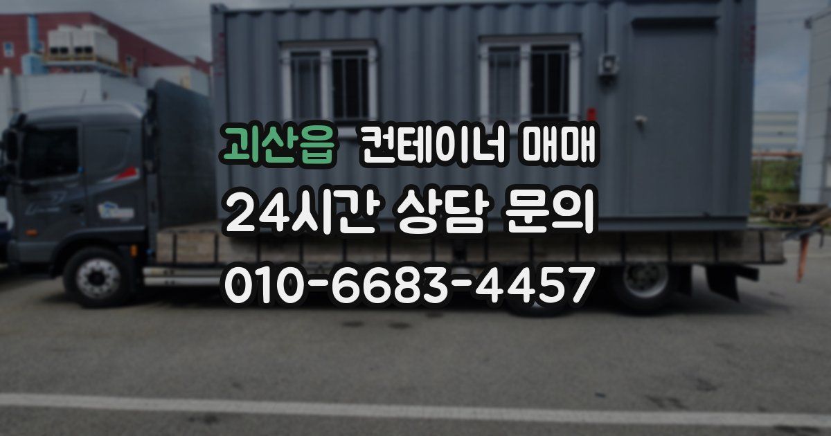 괴산읍 컨테이너 매매
