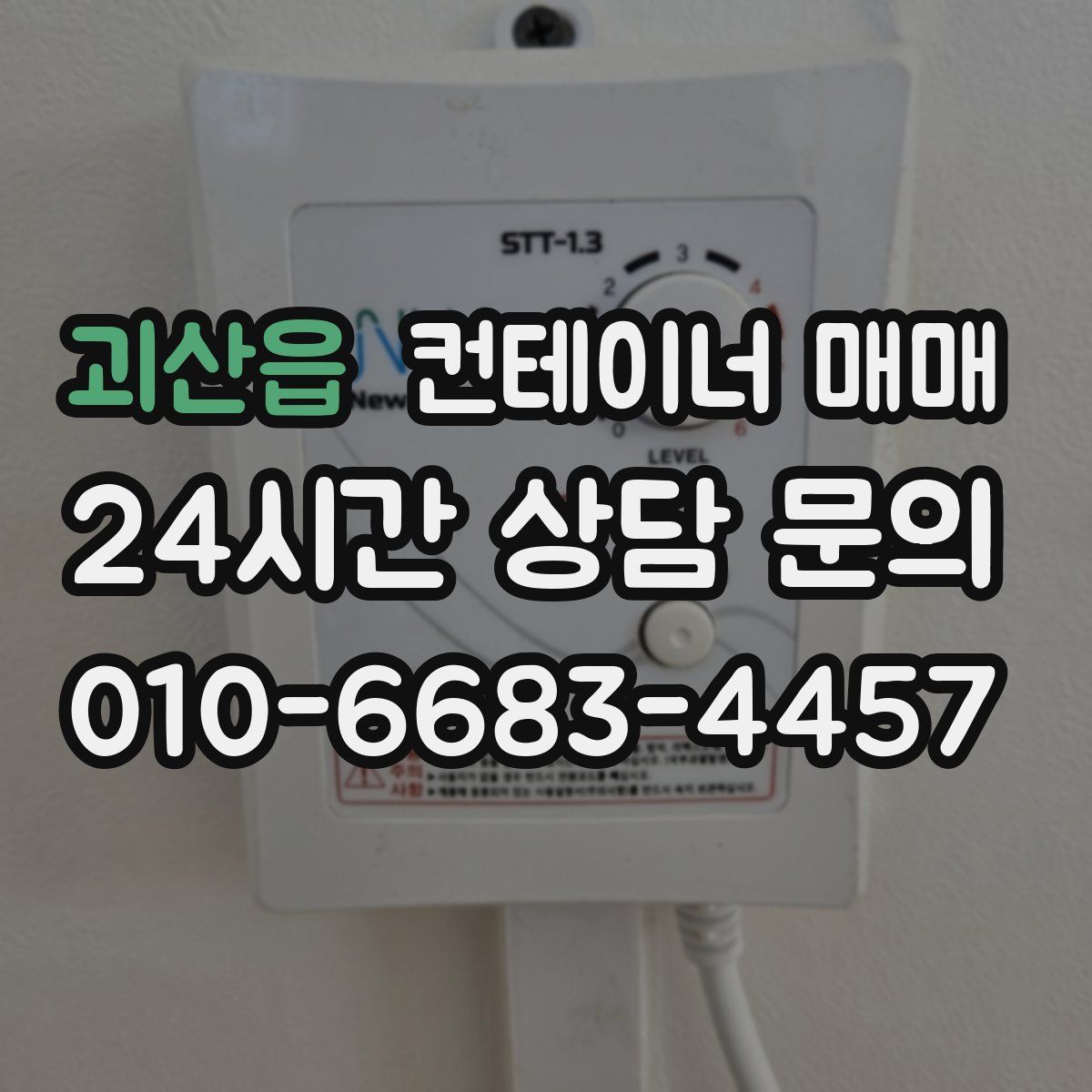 괴산읍 컨테이너 매매