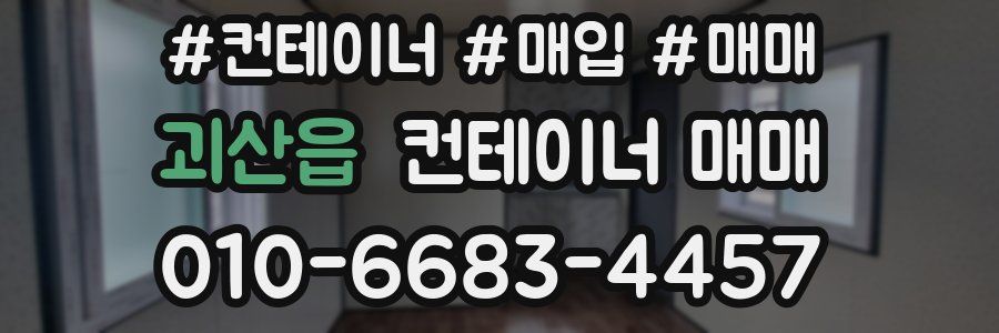 괴산읍 컨테이너 매매