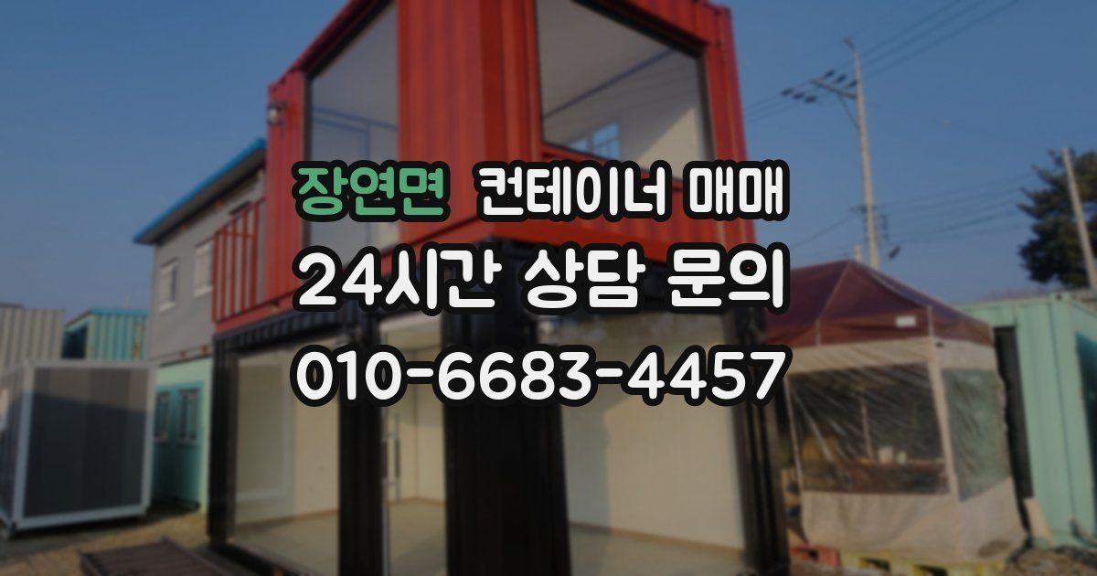 장연면 컨테이너 매매