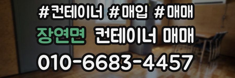장연면 컨테이너 매매