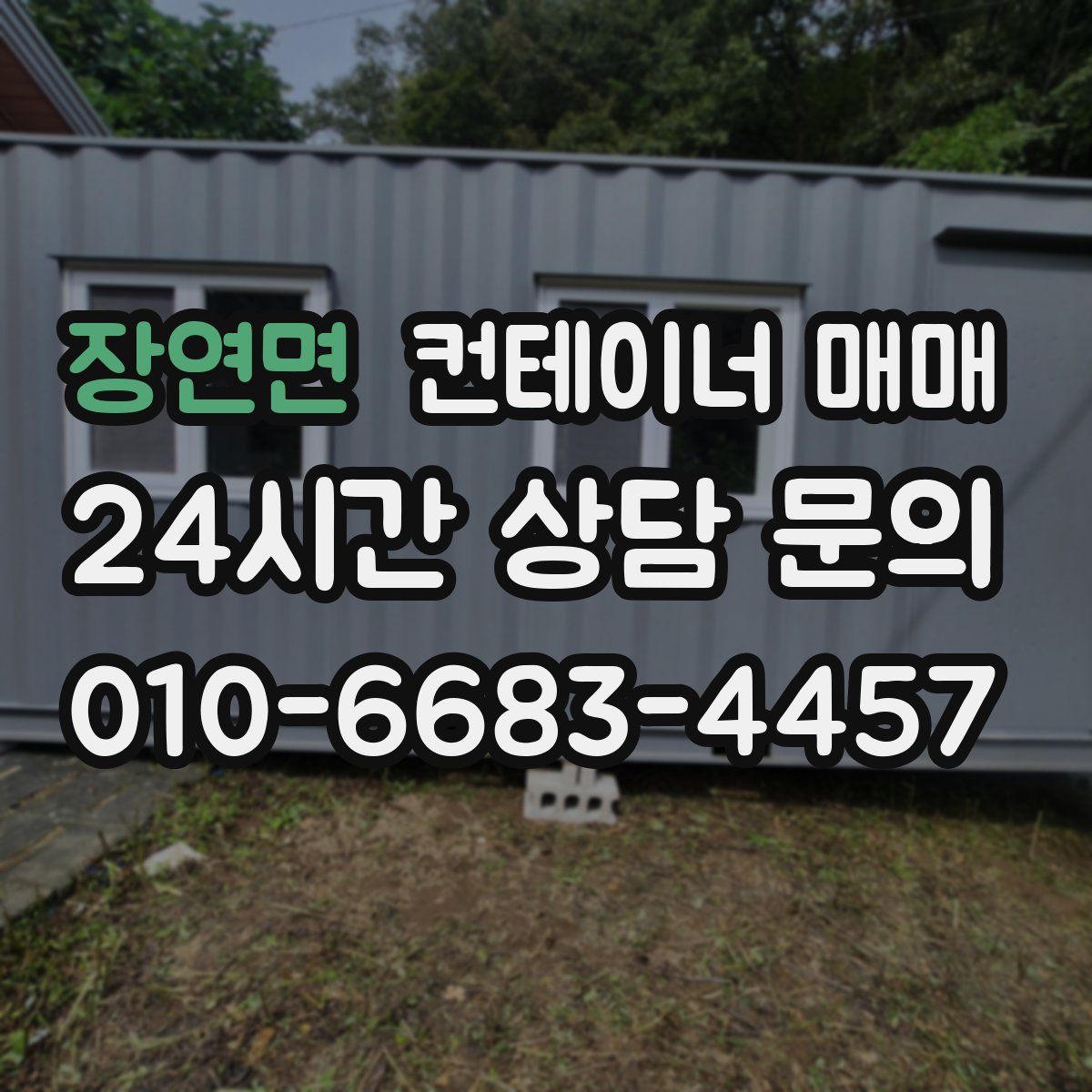 장연면 컨테이너 매매