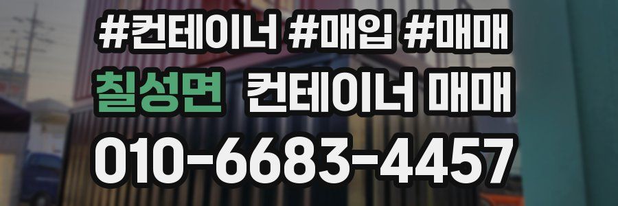 칠성면 컨테이너 매매