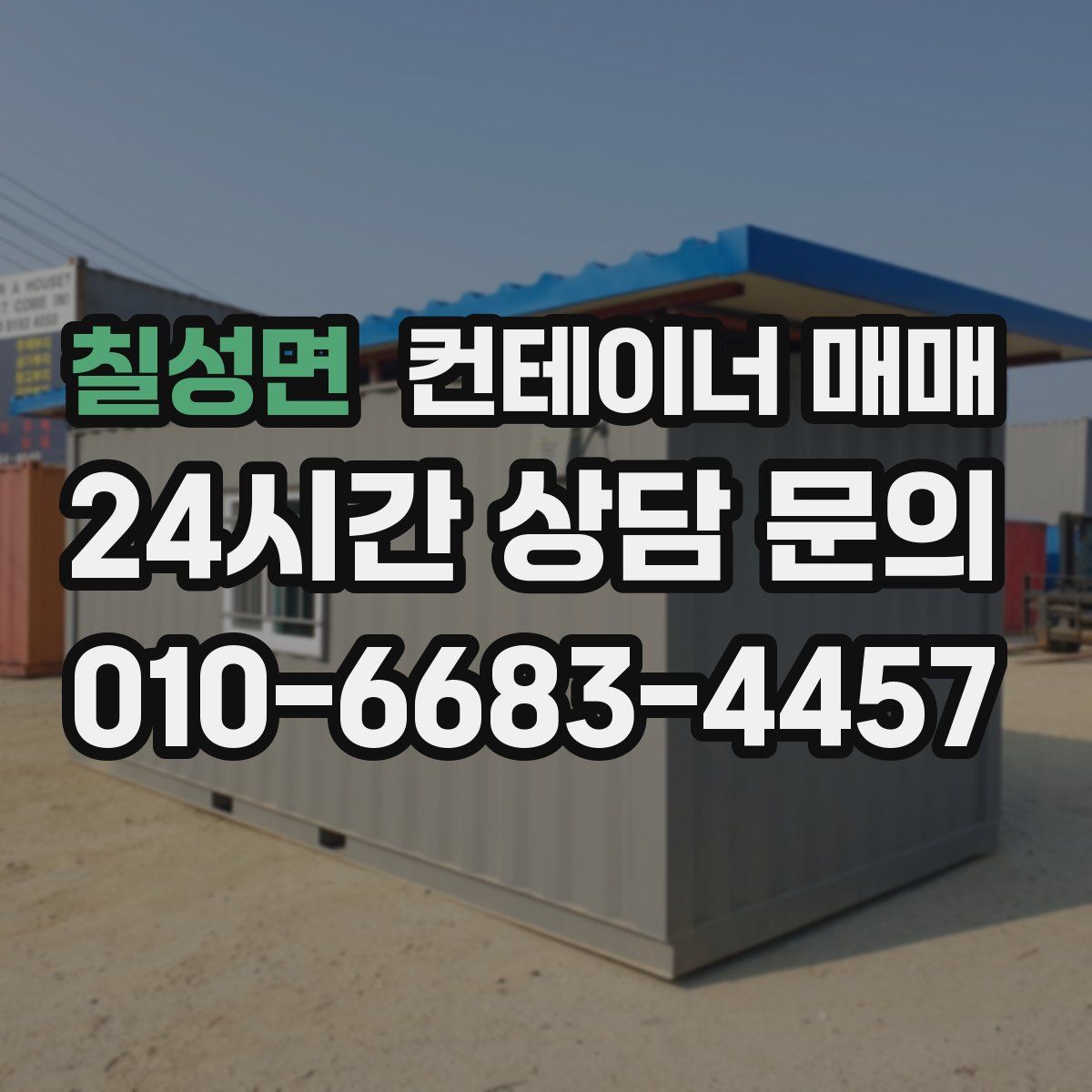 칠성면 컨테이너 매매