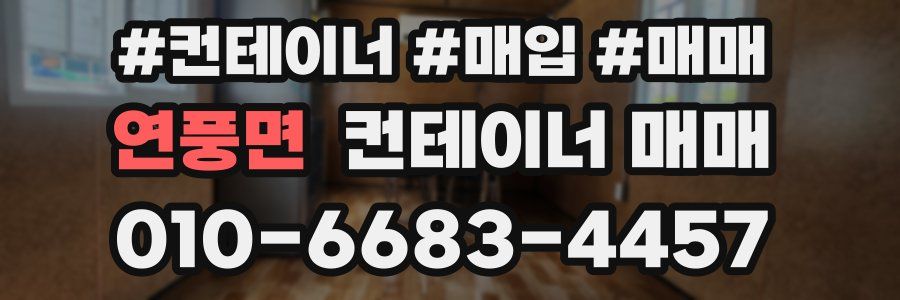 연풍면 컨테이너 매매
