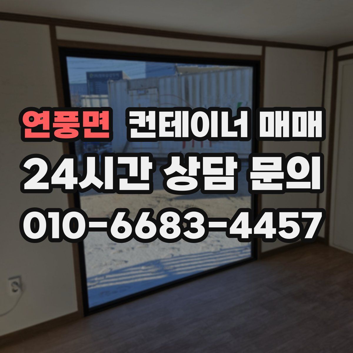 연풍면 컨테이너 매매