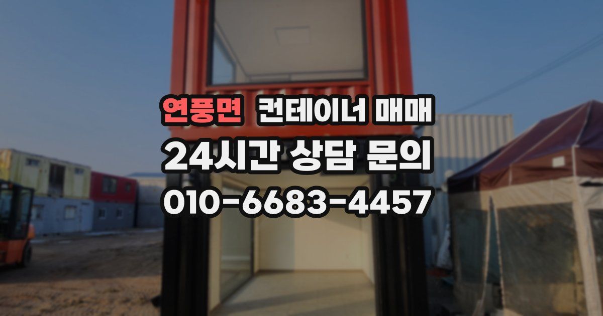 연풍면 컨테이너 매매