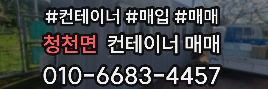 청천면 컨테이너 매매