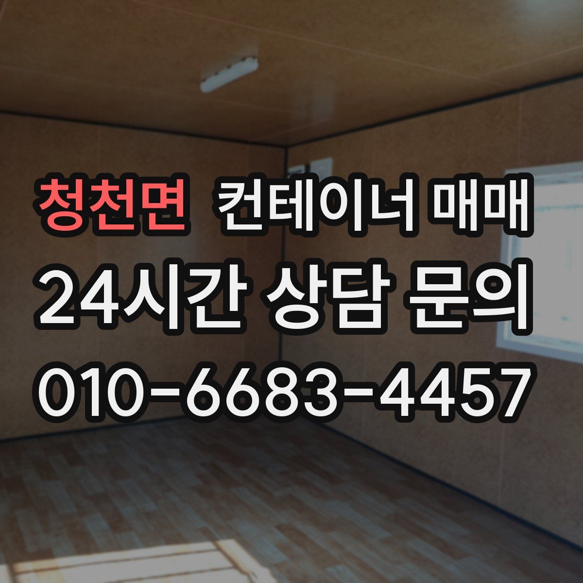 청천면 컨테이너 매매