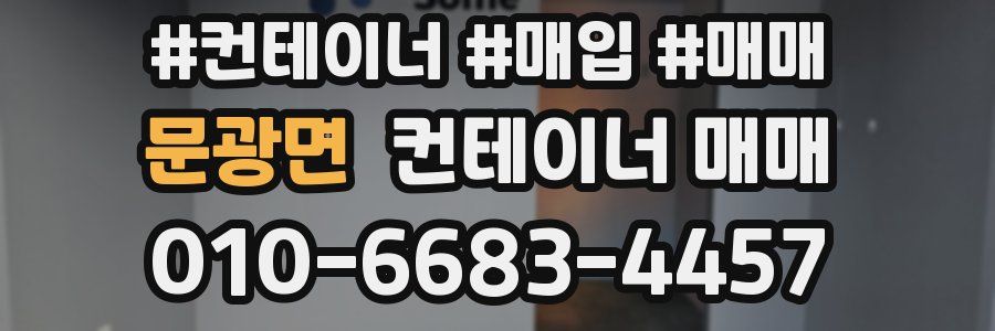 문광면 컨테이너 매매