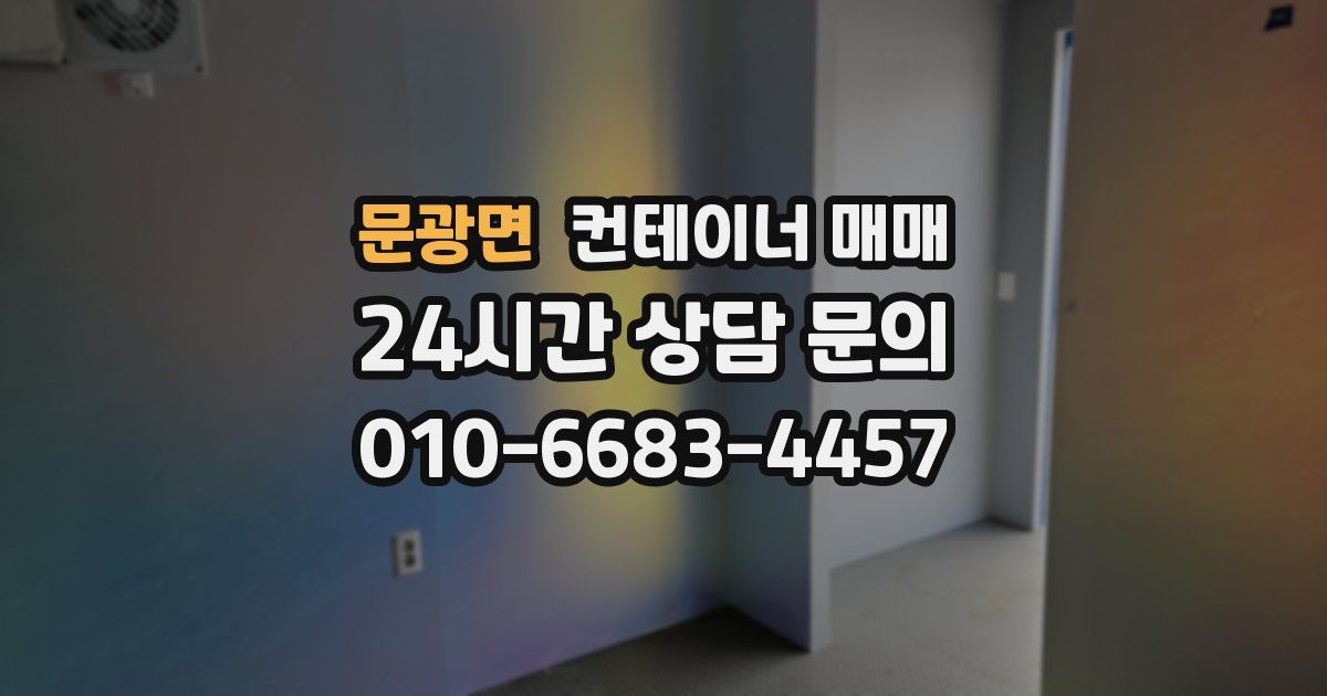 문광면 컨테이너 매매