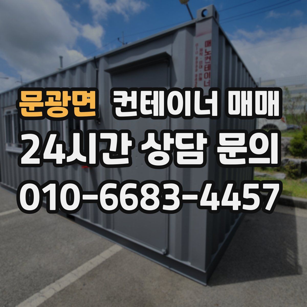 문광면 컨테이너 매매