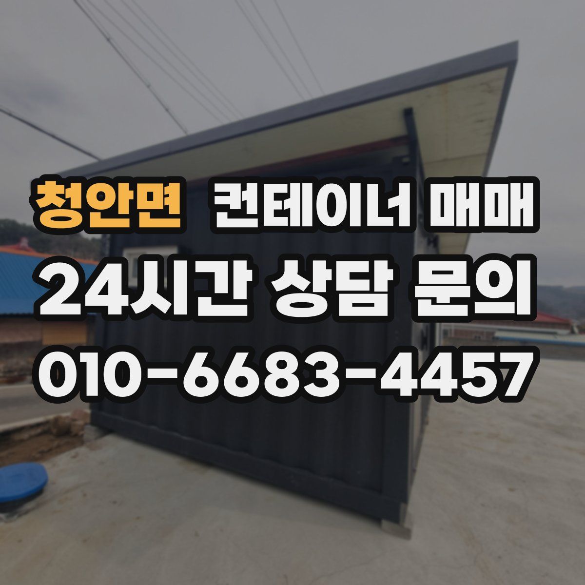 청안면 컨테이너 매매