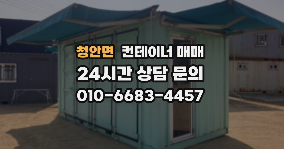 청안면 컨테이너 매매