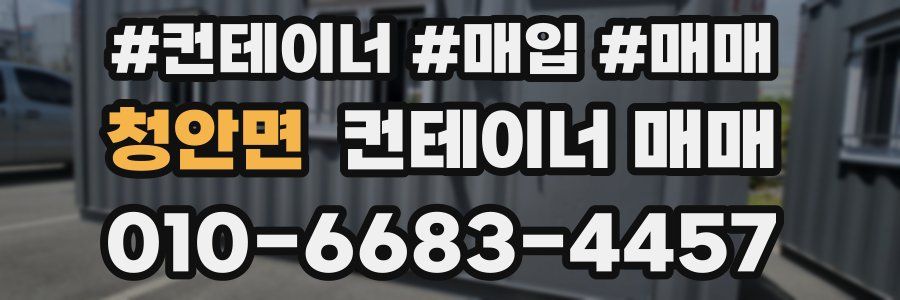 청안면 컨테이너 매매