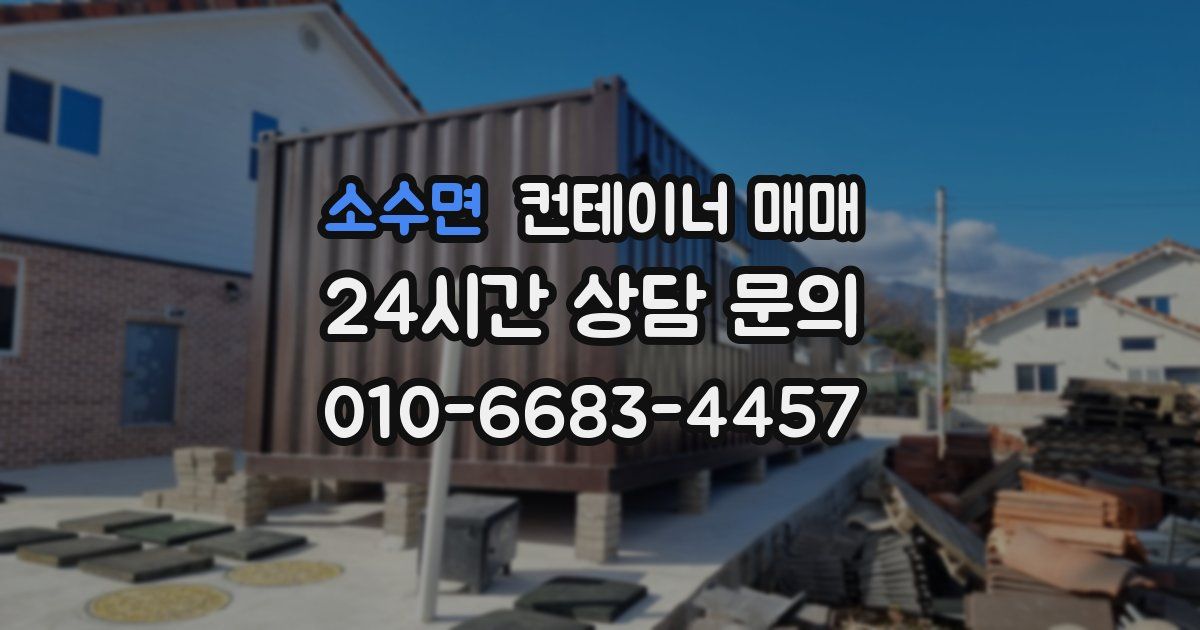 소수면 컨테이너 매매