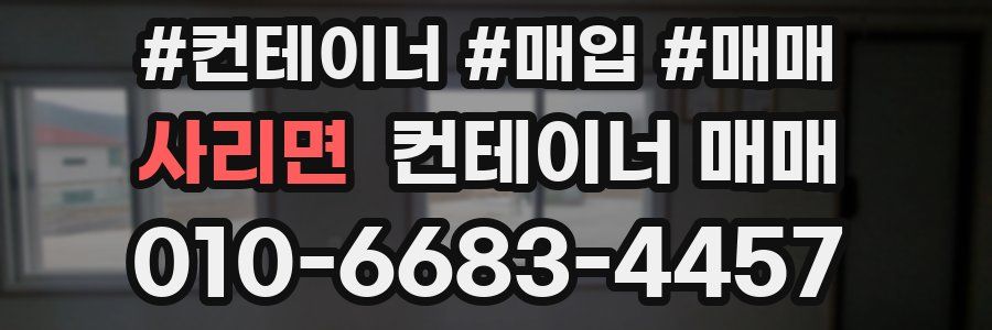 사리면 컨테이너 매매